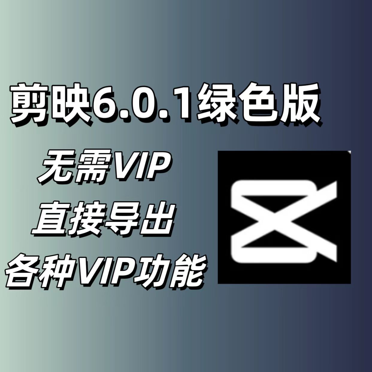 剪映破解版_可使用svip的所有功能