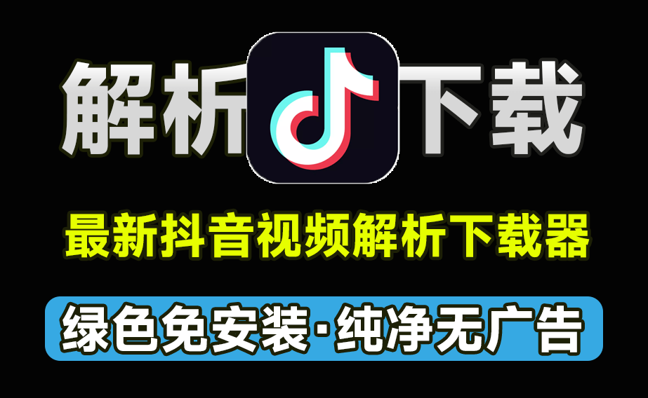 最新抖音视频批量无水印下载工具，支持批量解析，封面解析下载，免费无广告