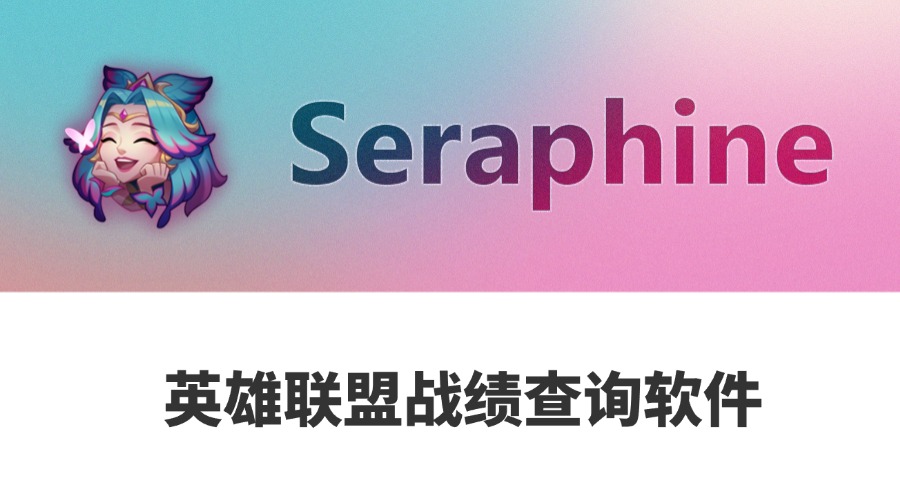 LOL-Seraphine英雄联盟战绩查询工具